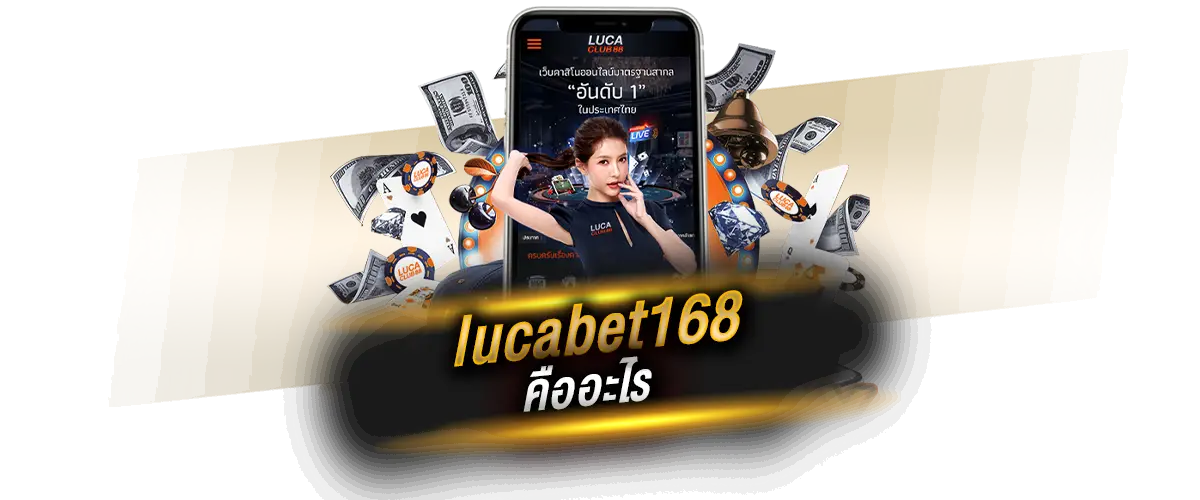 lucabet168คืออะไร