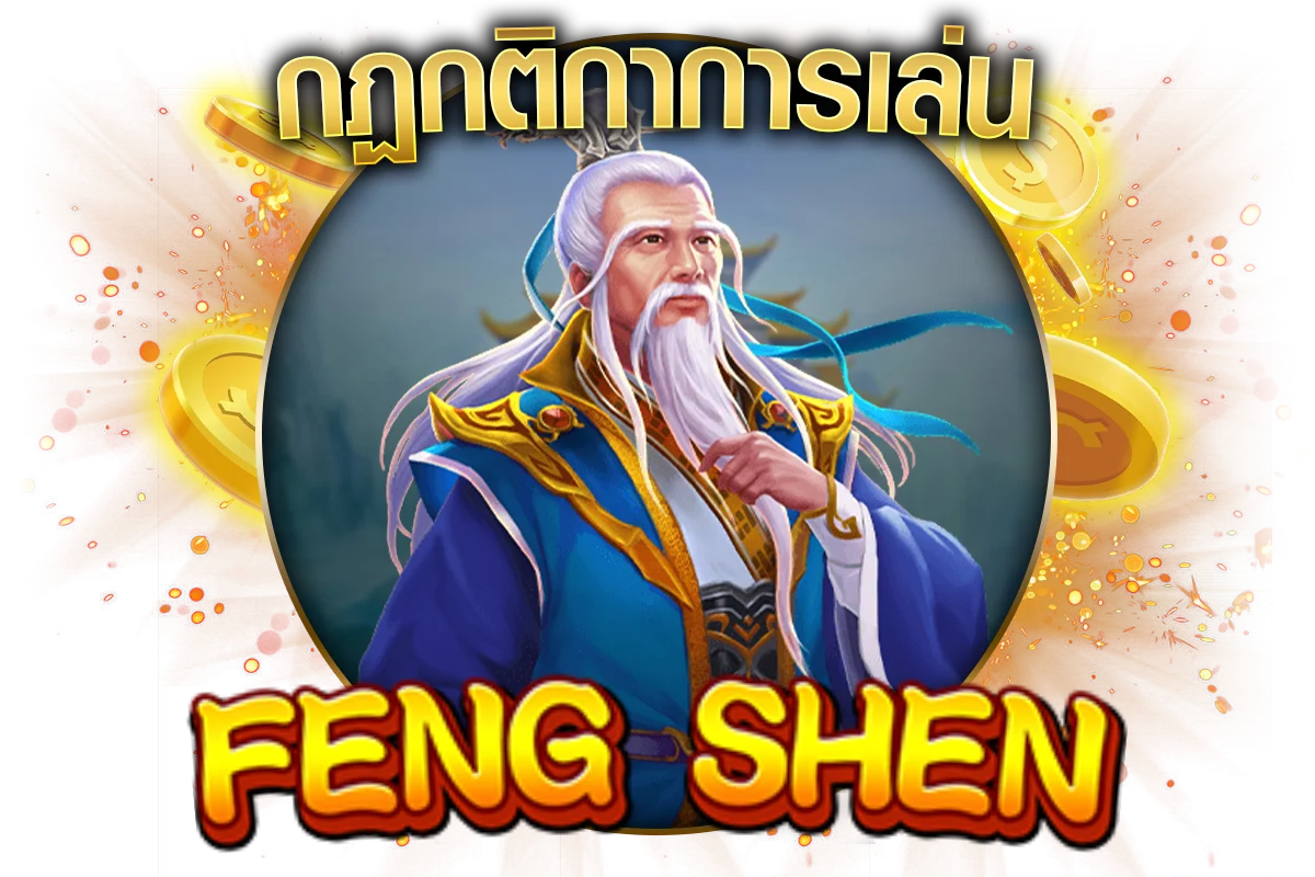 กฏกติกา FENG SHEN