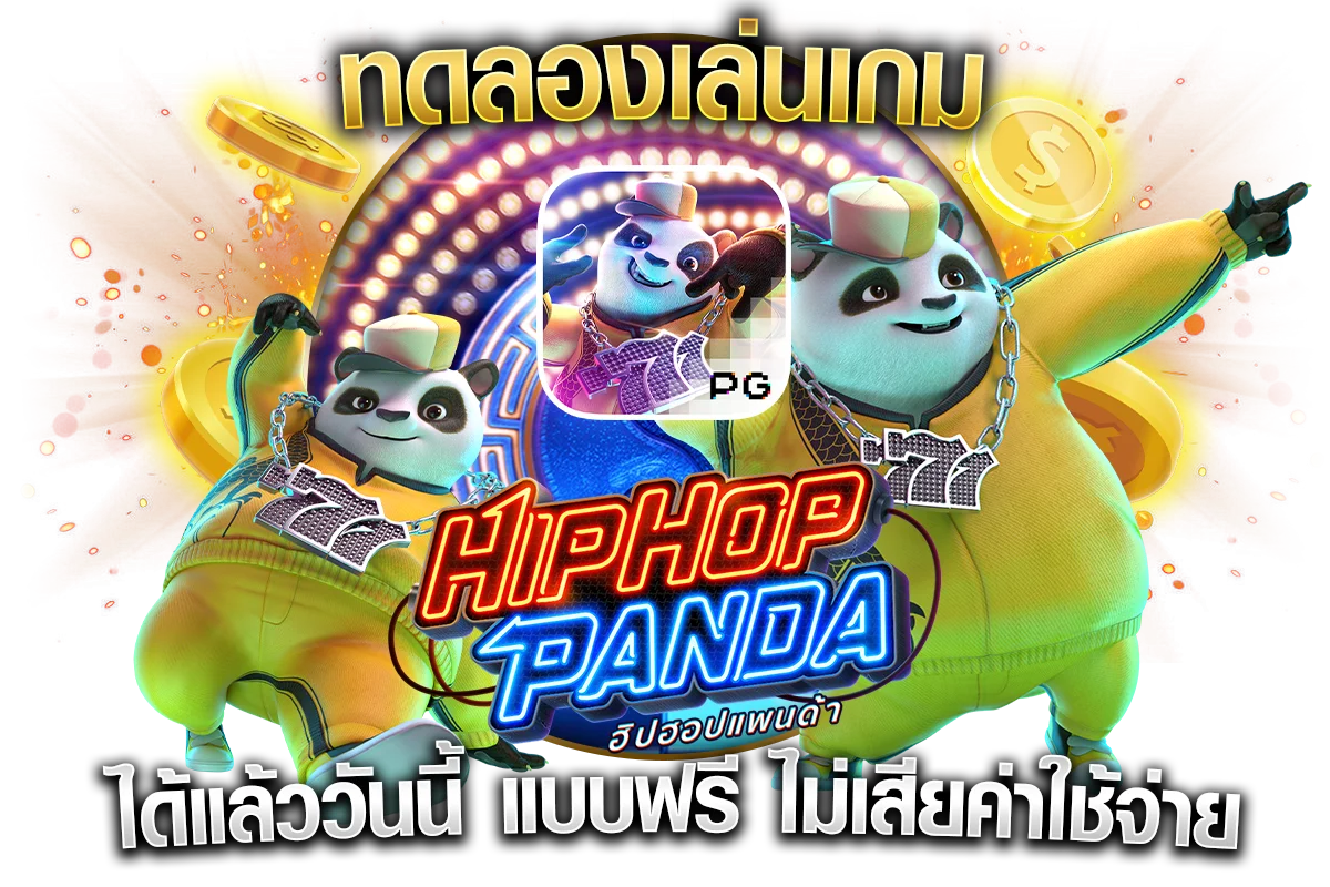 ทดลองเล่นเกม Hiphop Panda ได้แล้ววันนี้ แบบฟรี ไม่เสียค่าใช้จ่าย