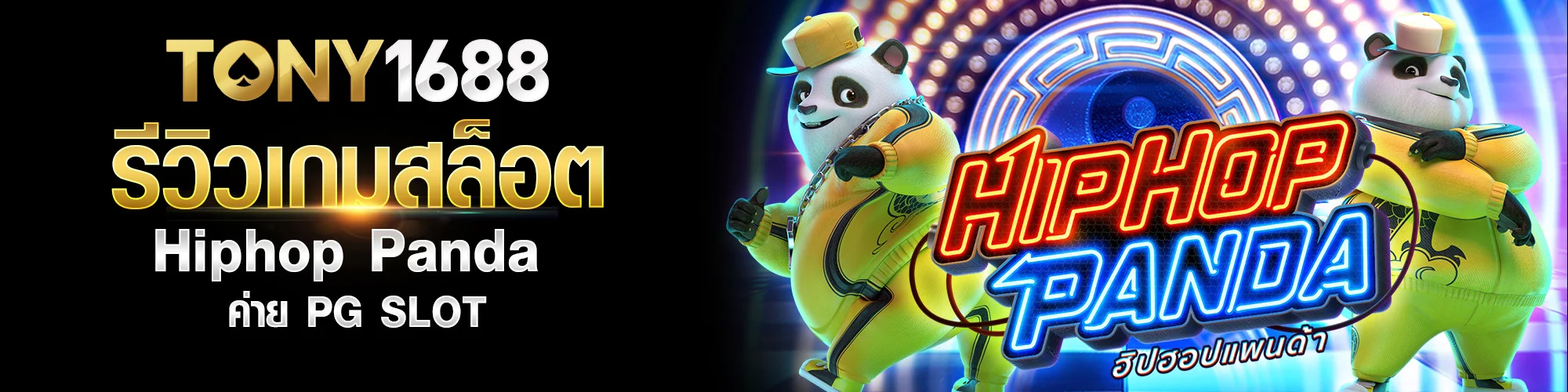 รีวิวเกมสล็อต Hiphop Panda ค่าย PG SLOT