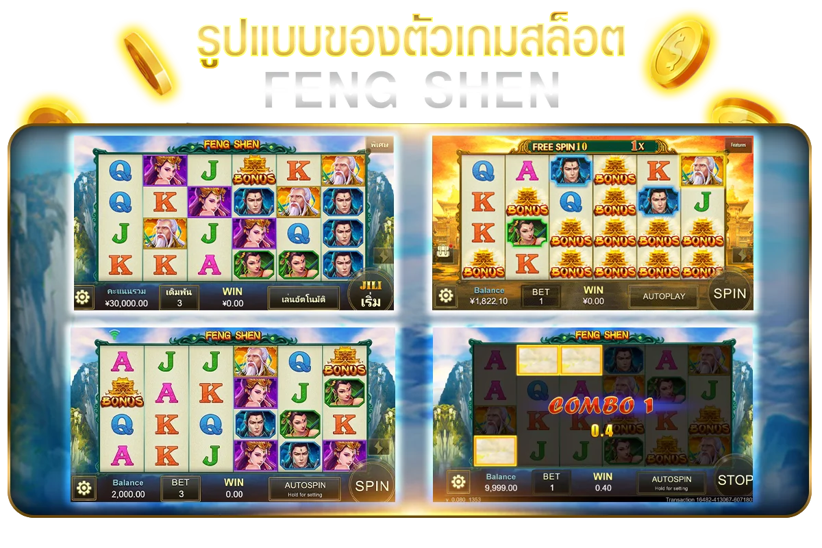 รูปแบบของตัวเกมสล็อต FENG SHEN