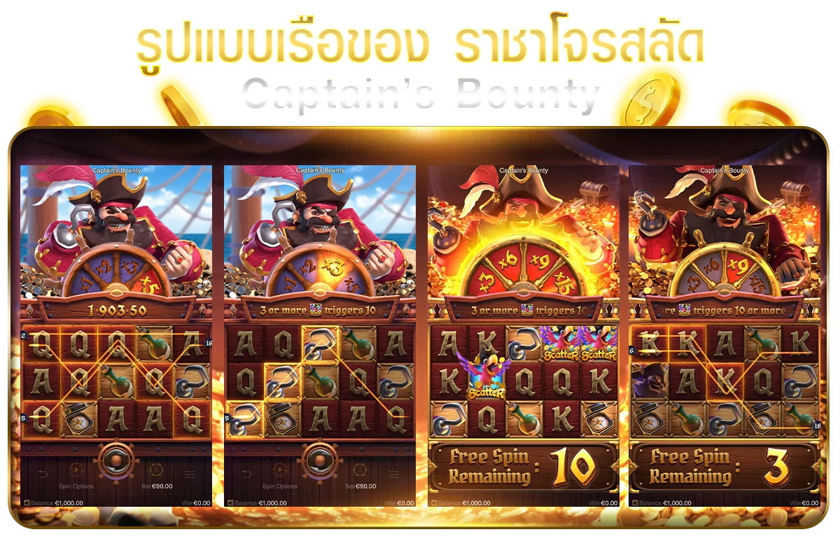 รูปแบบเรือของ ราชาโจรสลัด เกม Captain’s Bounty