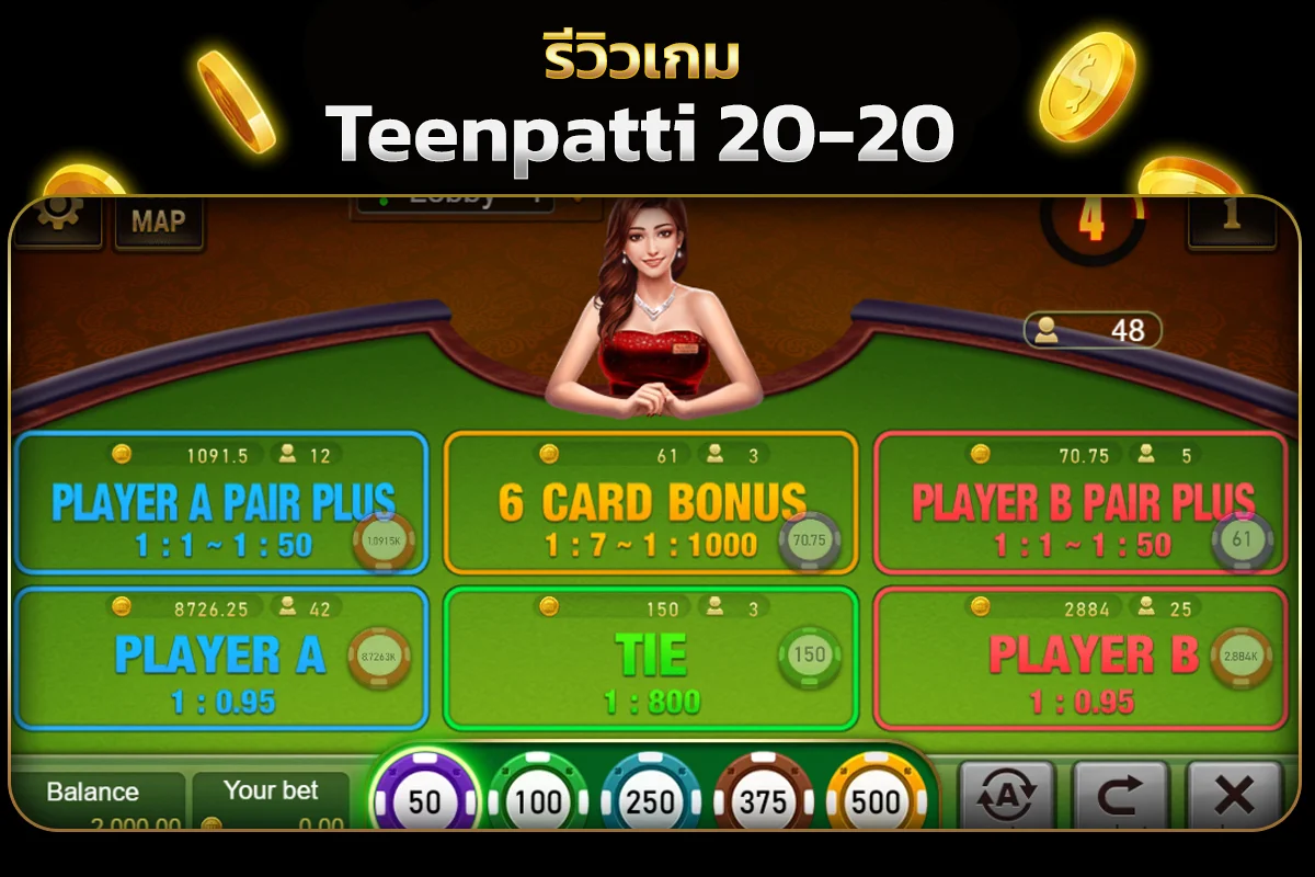 มาสร้างรายรับ กับ เกม Teenpatti 20-20