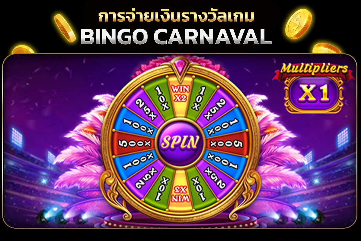 การจ่ายเงินรางวัลเกม Bingo Carnaval